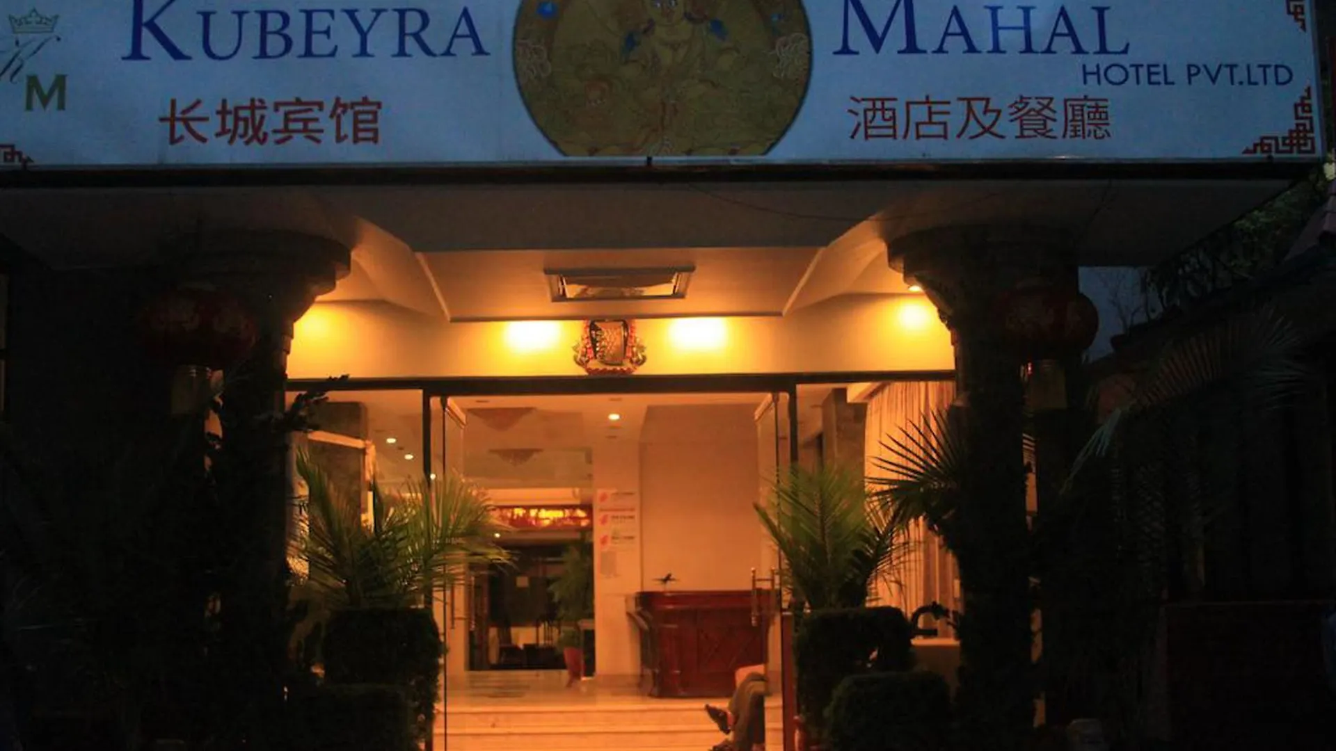 Kubeyra Mahal Hotel Káthmándú